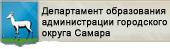 Департамент образования администрации городского округа Самара Департамент образования администрации городского округа Самара